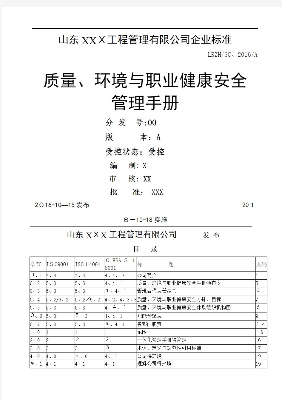 新版(2015版)工程监理三体系管理手册(含程序文件)