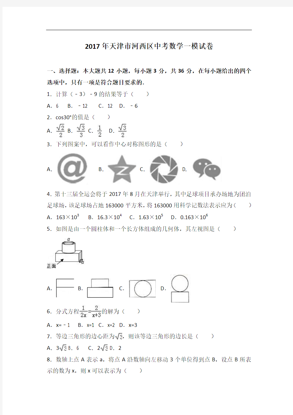 2017届天津市河西区中考数学一模试卷(解析版)