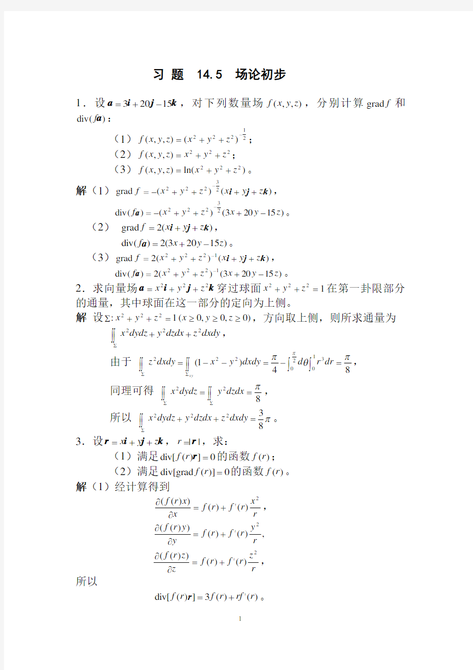 数学分析习题及答案 (29)