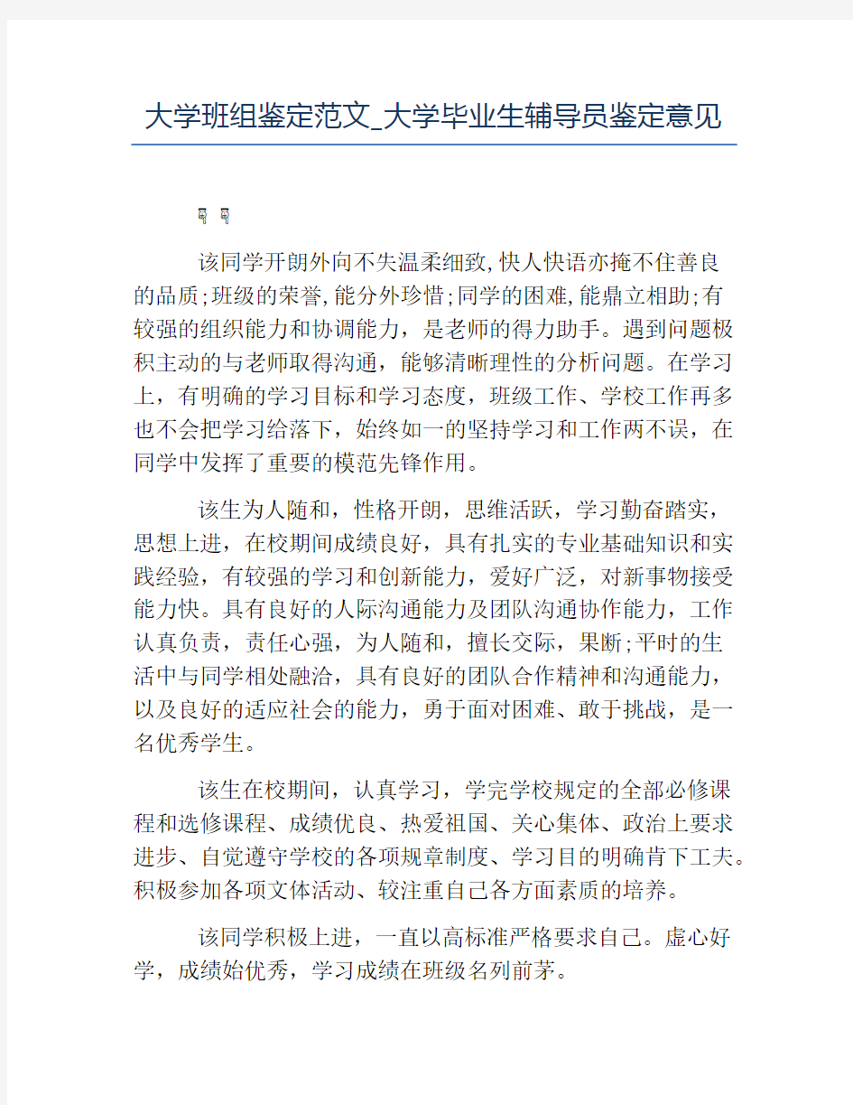 毕业生自我鉴定-大学班组鉴定范文_大学毕业生辅导员鉴定意见