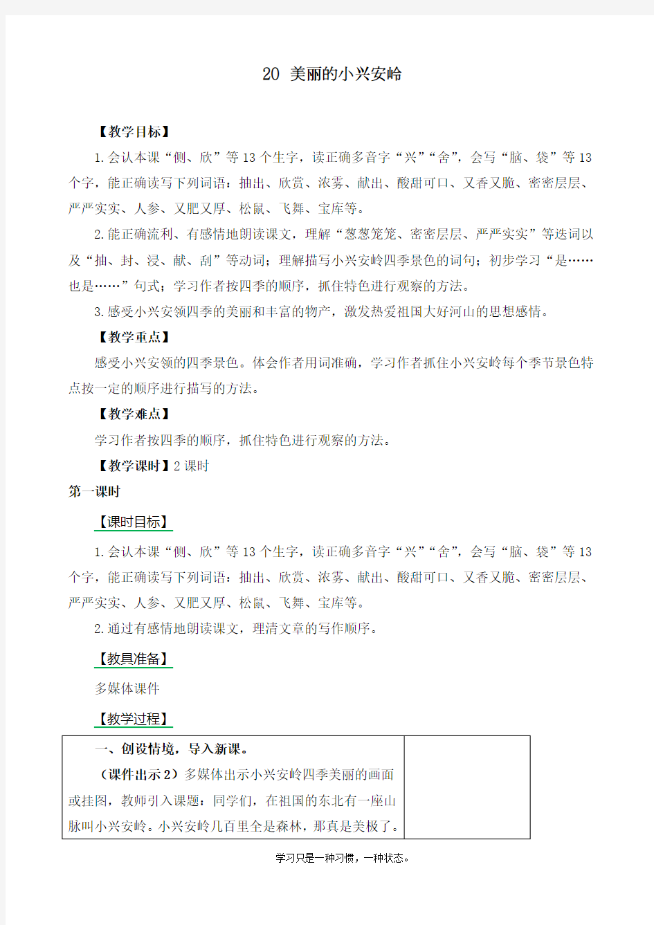 最新部编人教版三年级上册语文《美丽的小兴安岭》精品教案