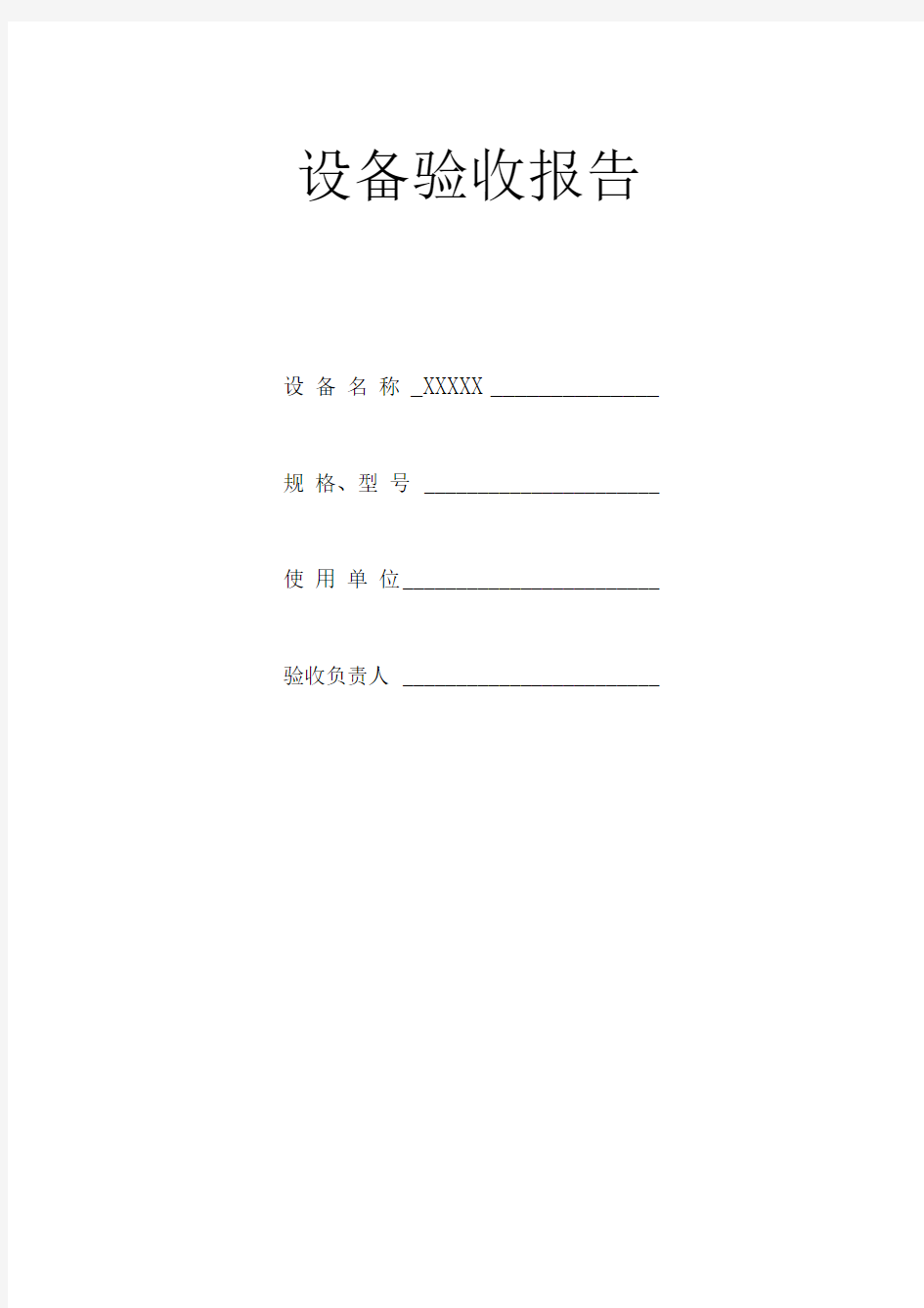 设备验收报告模板