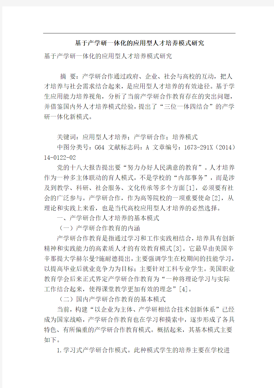 基于产学研一体化的应用型人才培养模式研究