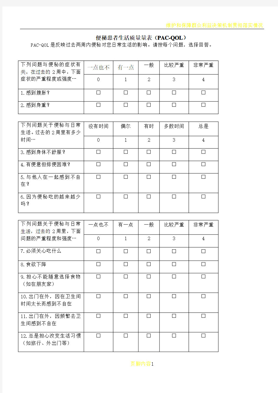 便秘患者生活质量量表(PAC-QOL)