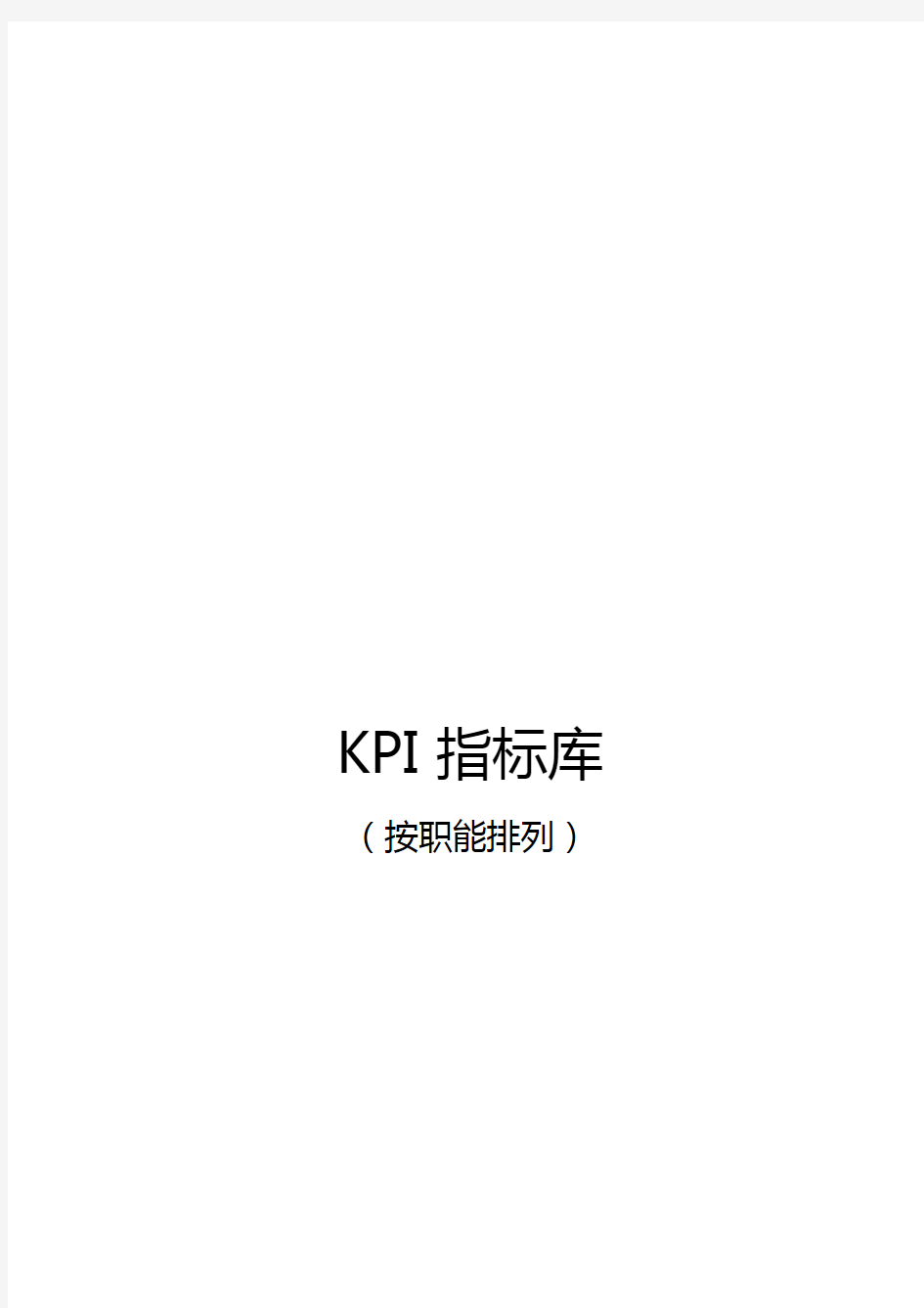 ＜KPI绩效考核＞最全绩效考核KPI指标库