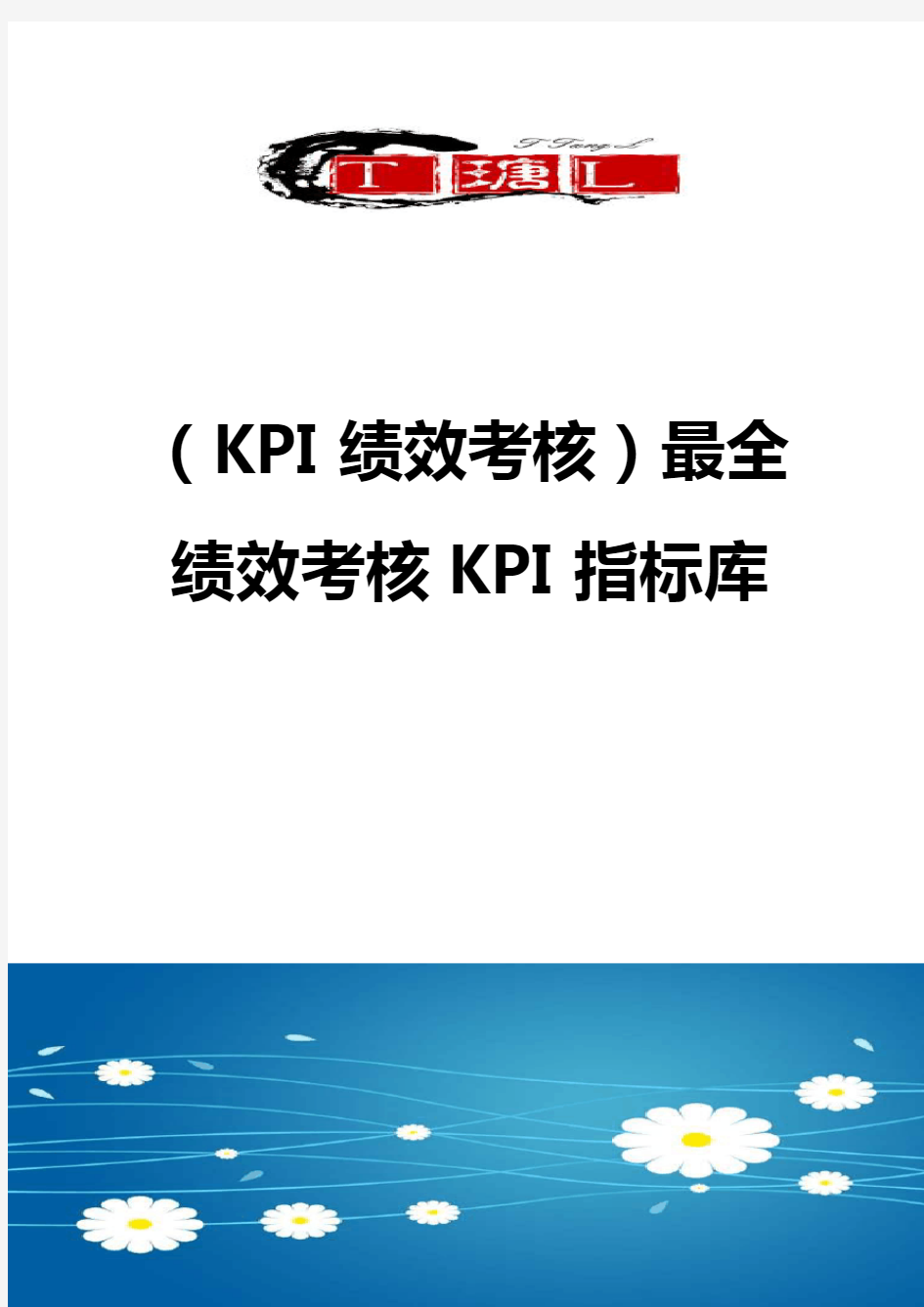 ＜KPI绩效考核＞最全绩效考核KPI指标库