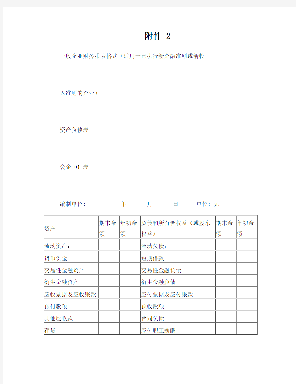 一般企业财务报表格式(已执行新金融准则或新收入准则的企业)