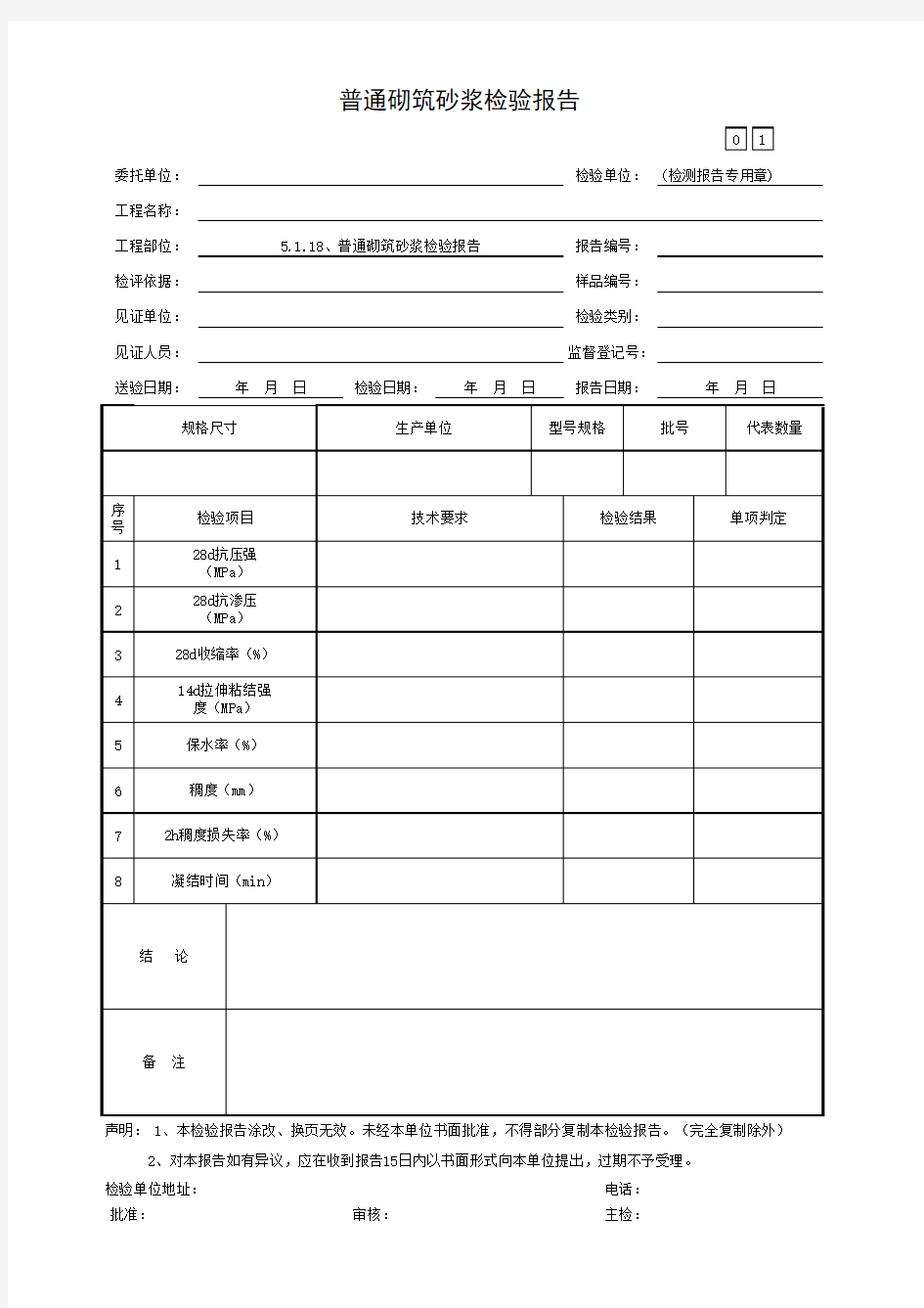 普通砌筑砂浆检验报告