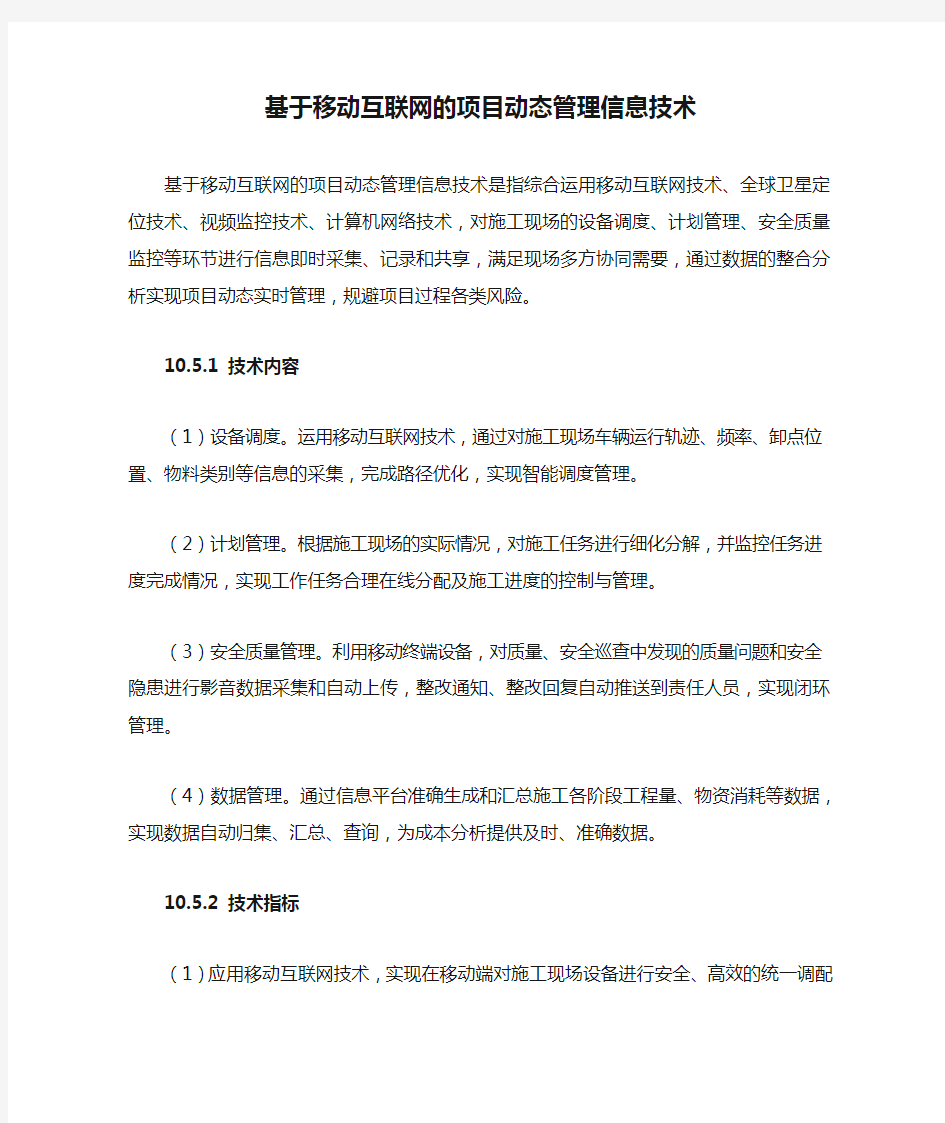 基于移动互联网的项目动态管理信息技术