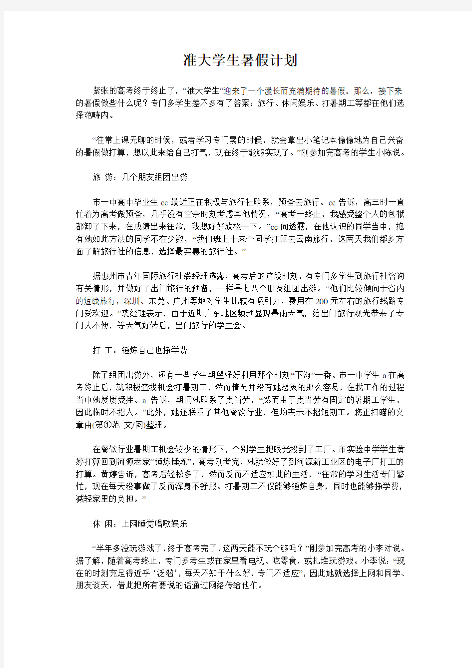 准大学生暑假计划