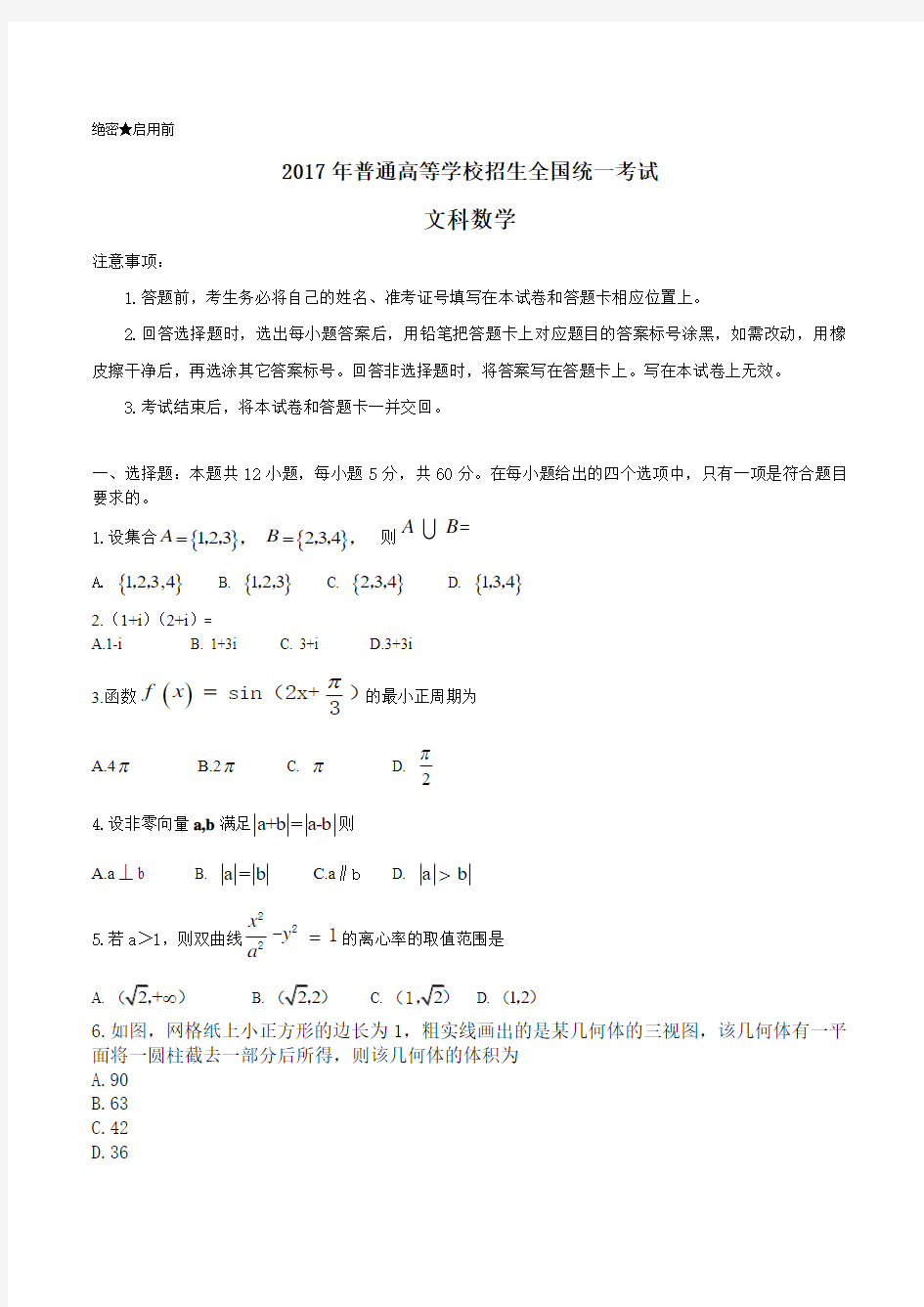 2017年普通高等学校招生全国统一考试文科