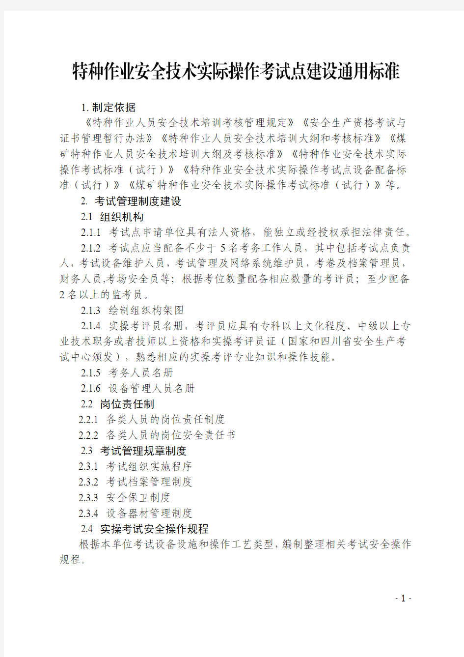 2020四川特种作业安全技术实际操作考试点建设、理论、实操场地设备标准