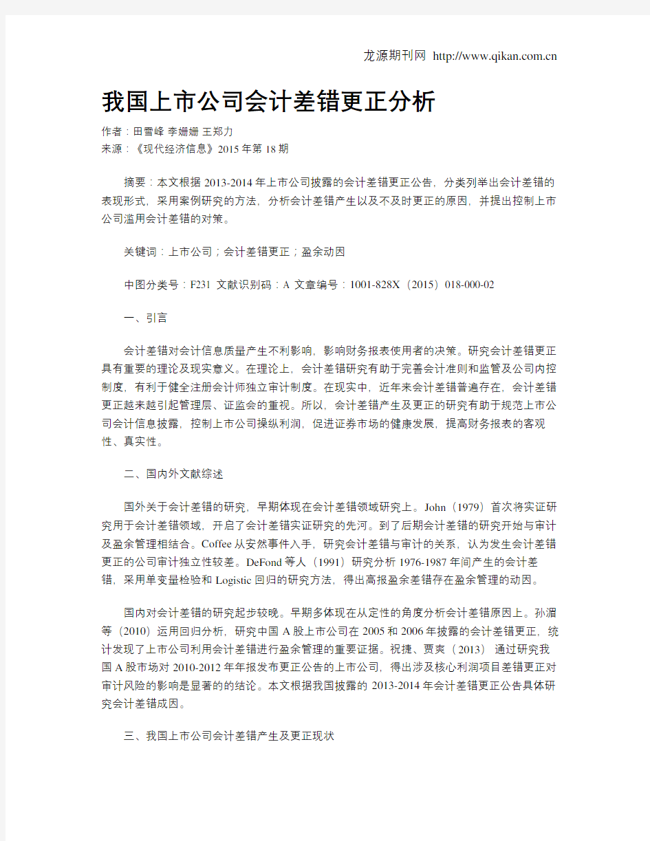 我国上市公司会计差错更正分析