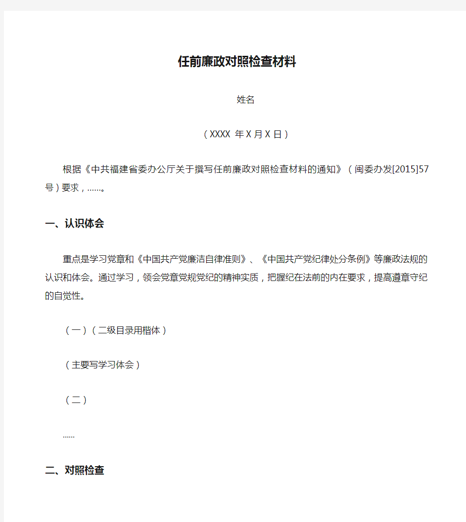 任前廉政对照检查材料模板