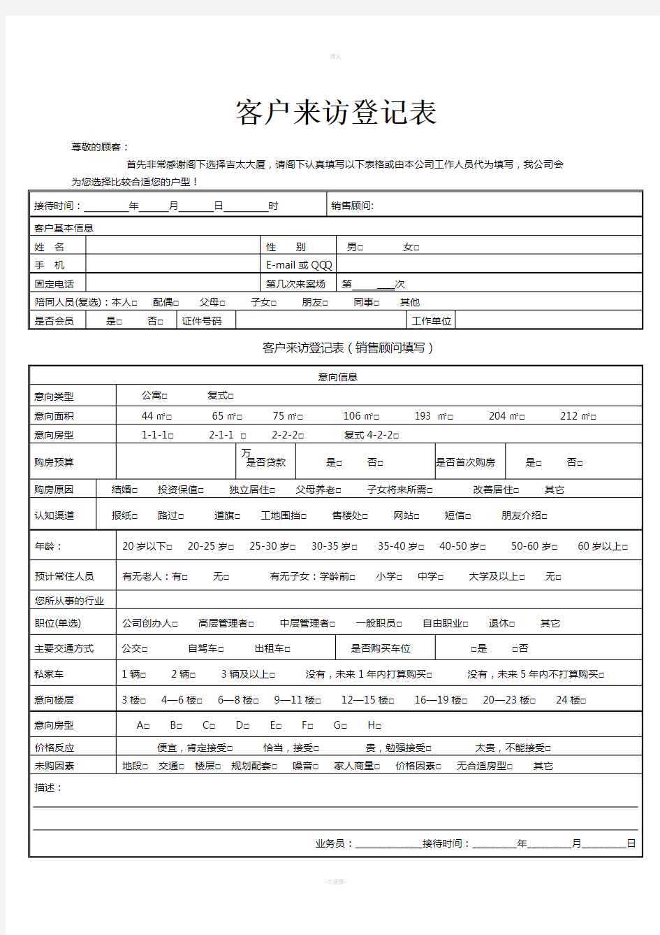 客户来访登记表