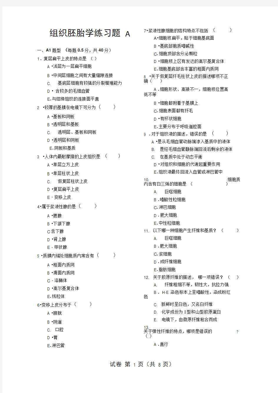 组织胚胎学练习题A