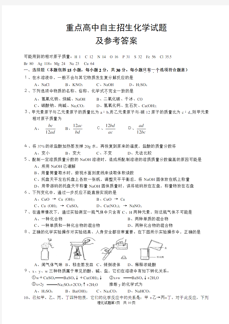 【精品】重点高中自主招生化学试题