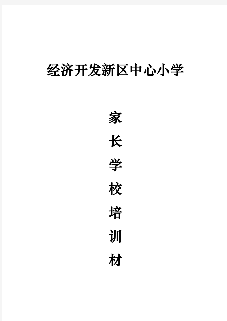 家长学校培训教材