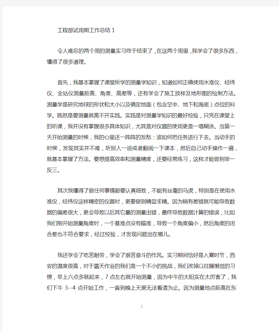 工程部试用期工作总结范文精选.docx