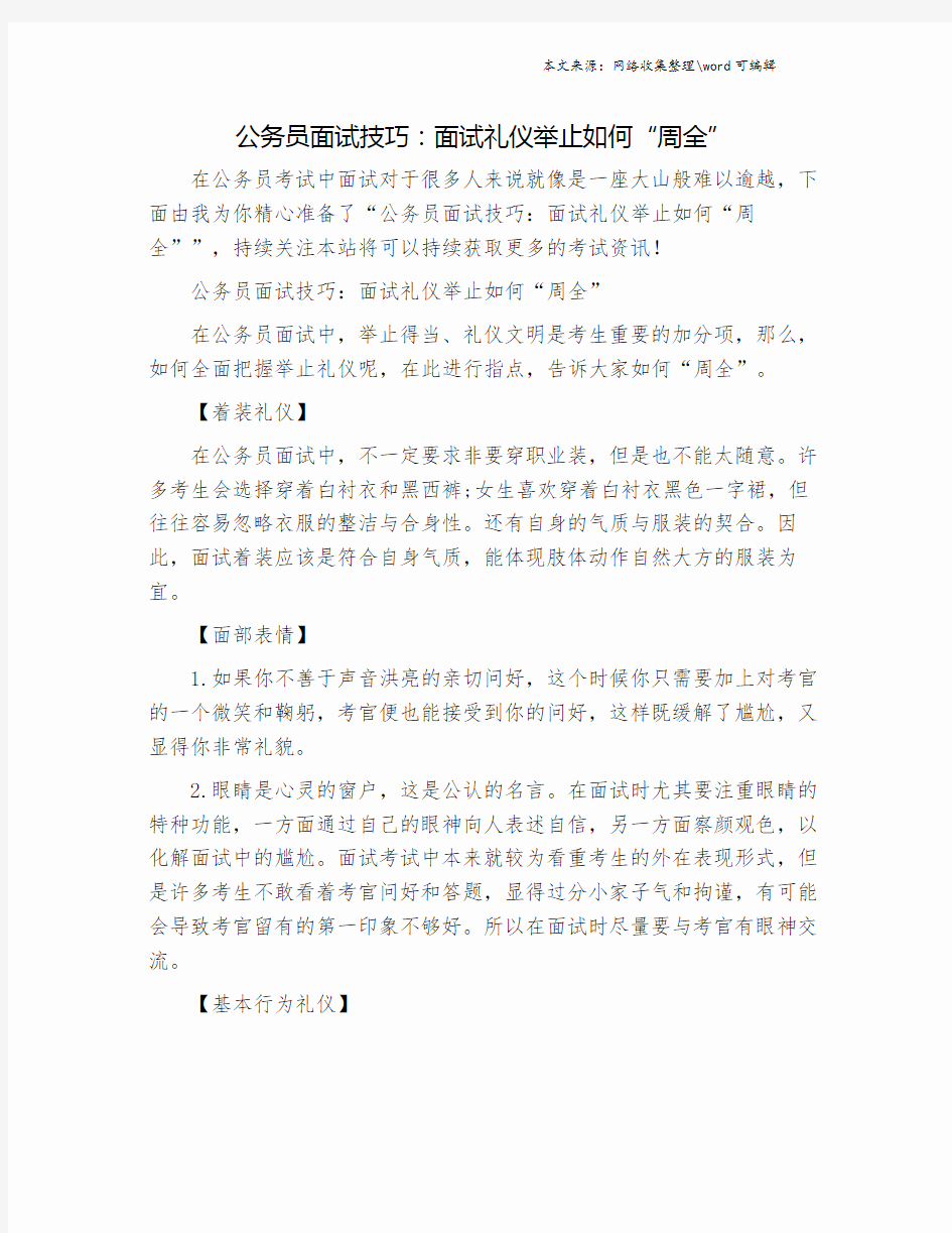 公务员面试技巧：面试礼仪举止如何“周全”.doc