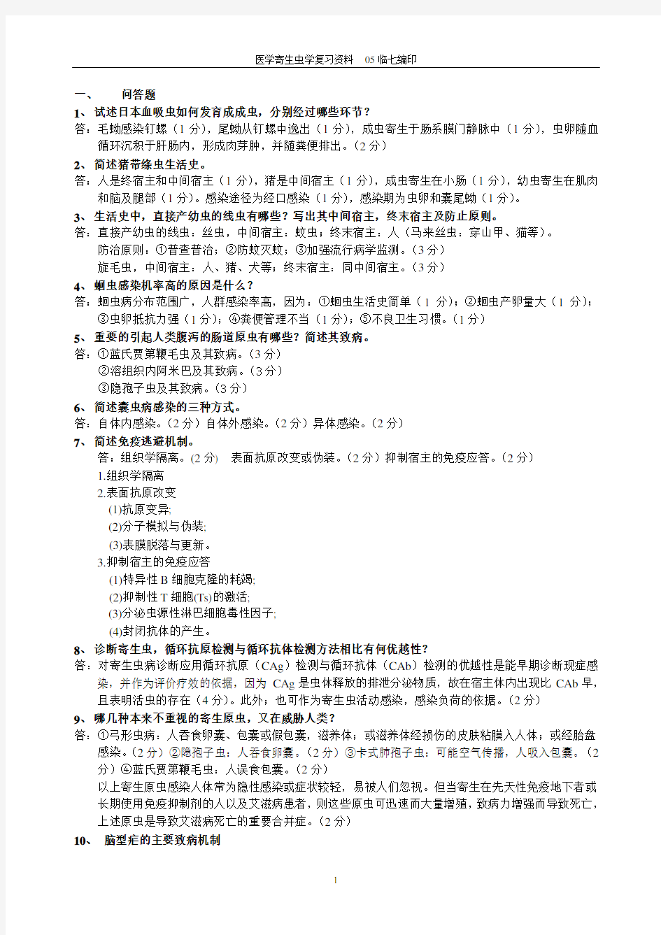 医学寄生虫学复习资料