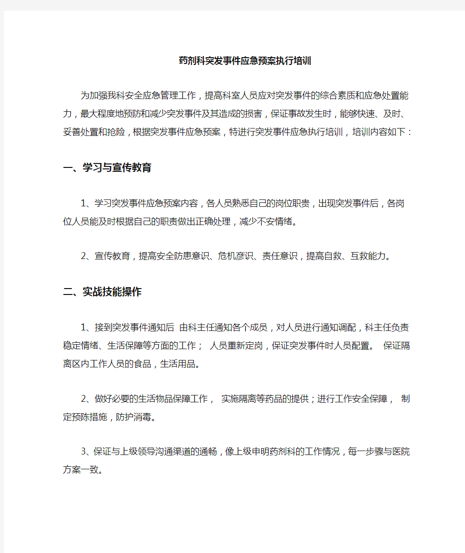 突发事件药事管理应急预案执行培训