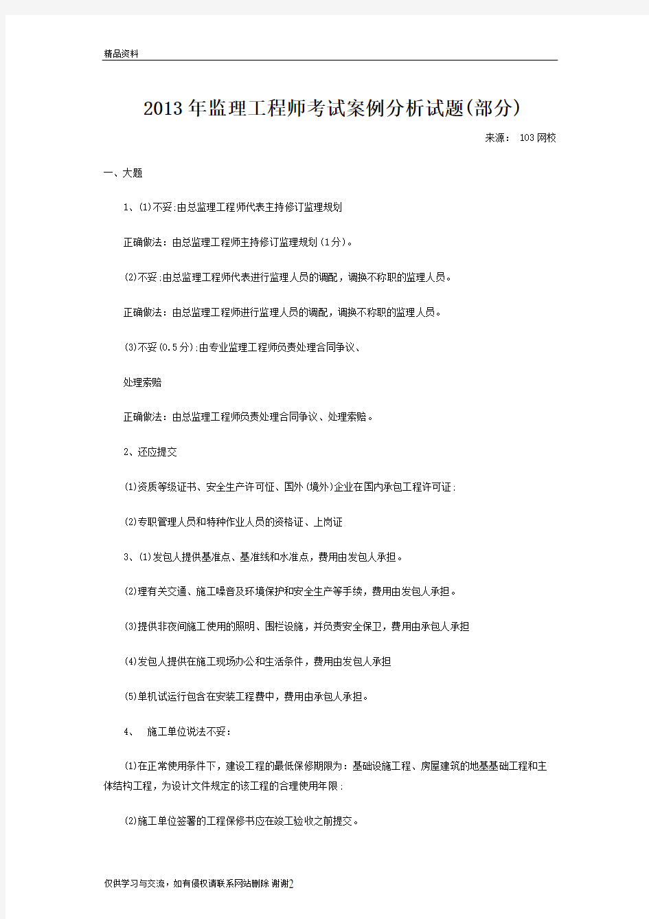 最新监理工程师考试案例分析试题(部分)汇总