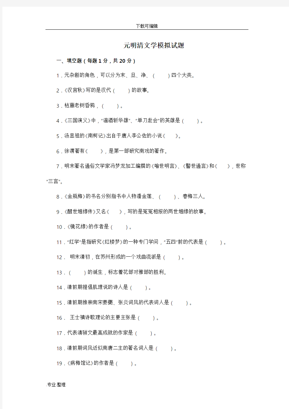 元明清文学模拟试题(三)与答案