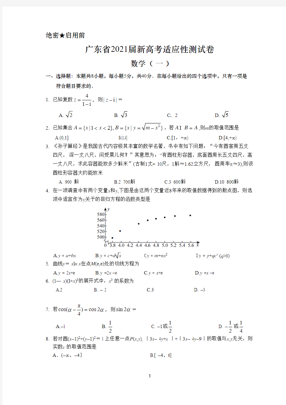 广东省2021届新高考适应性测试卷数学(一)