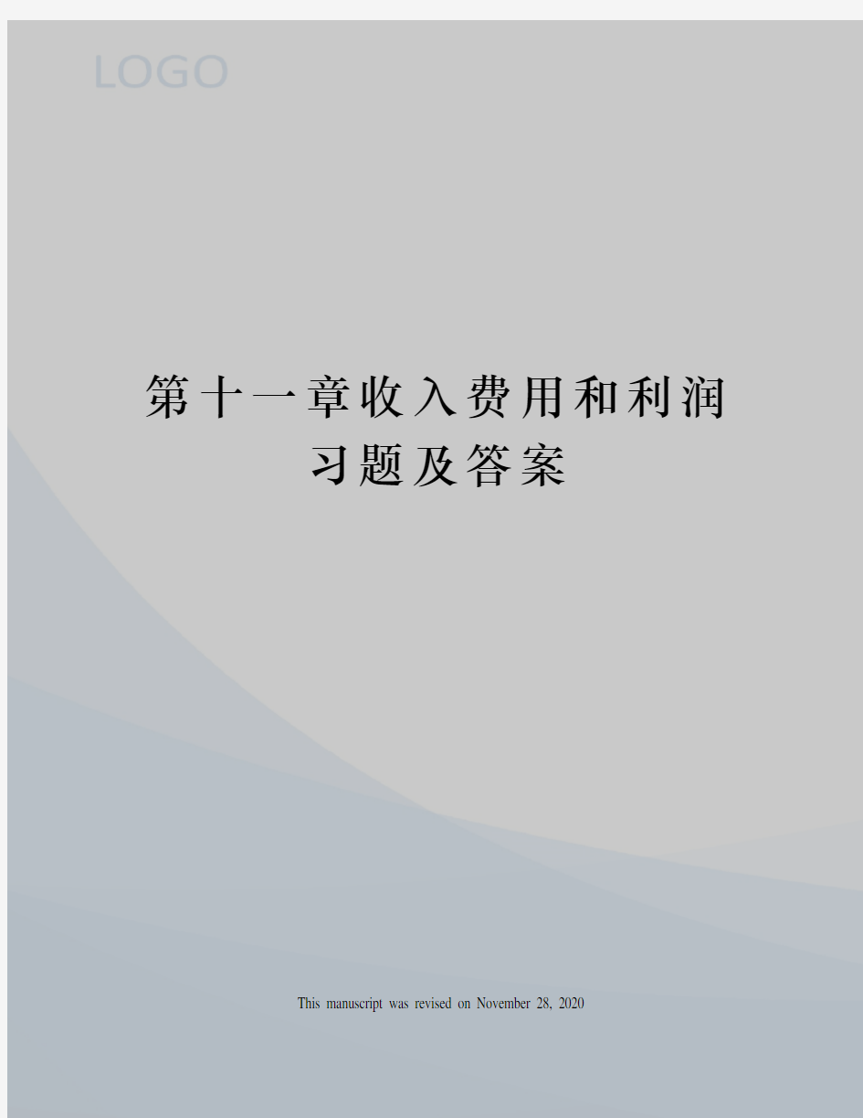 第十一章收入费用和利润习题及答案