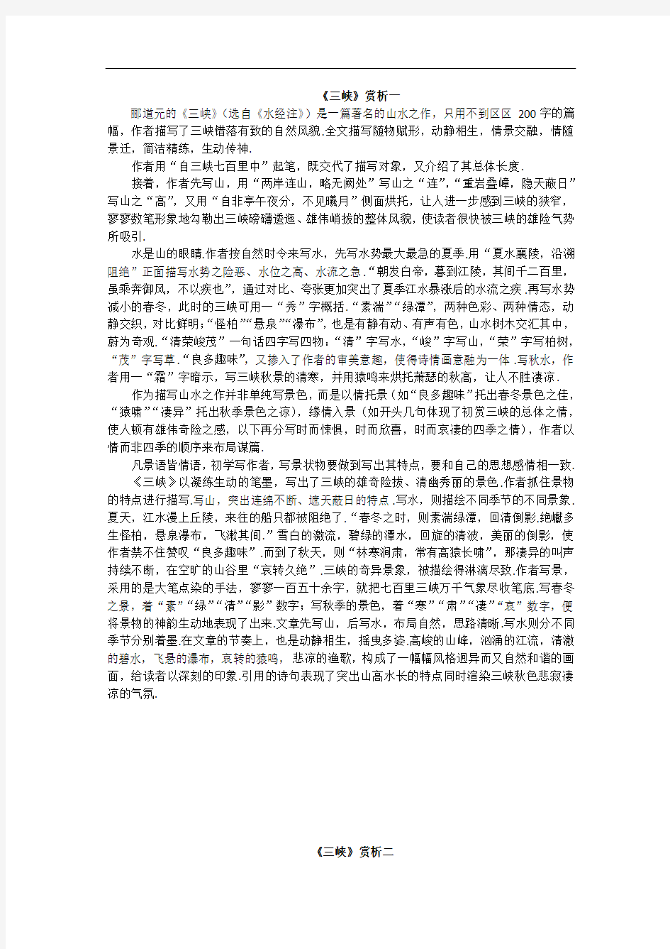 新人教部编版八年级语文三峡(赏析)