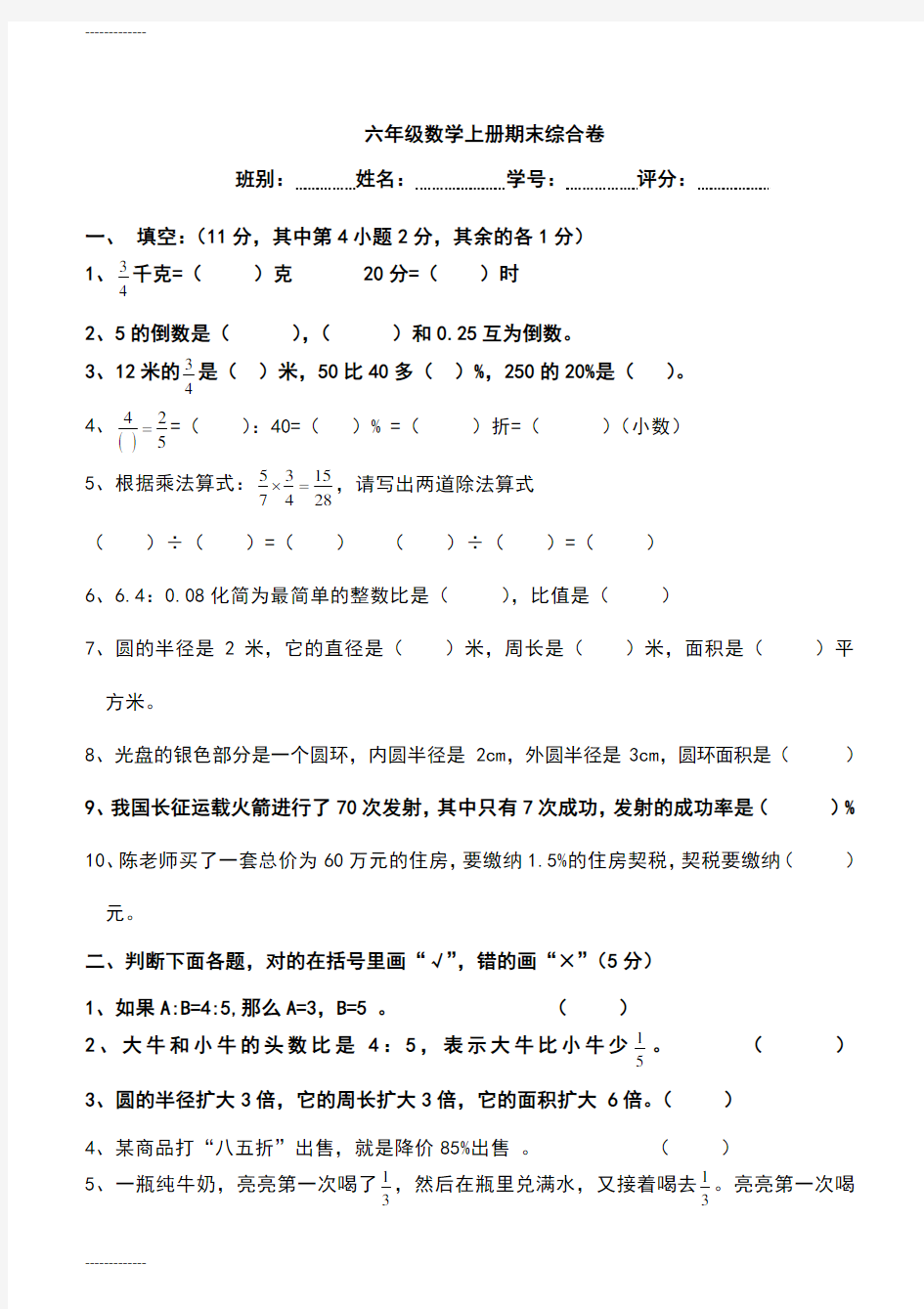 (整理)人教版小学六年级数学上册期末考试卷-共5套