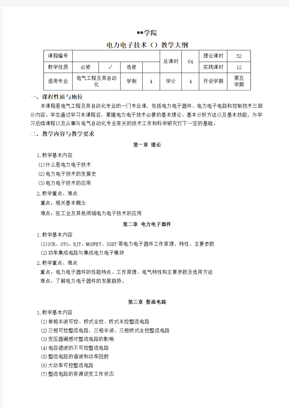 电力电子技术理论大纲