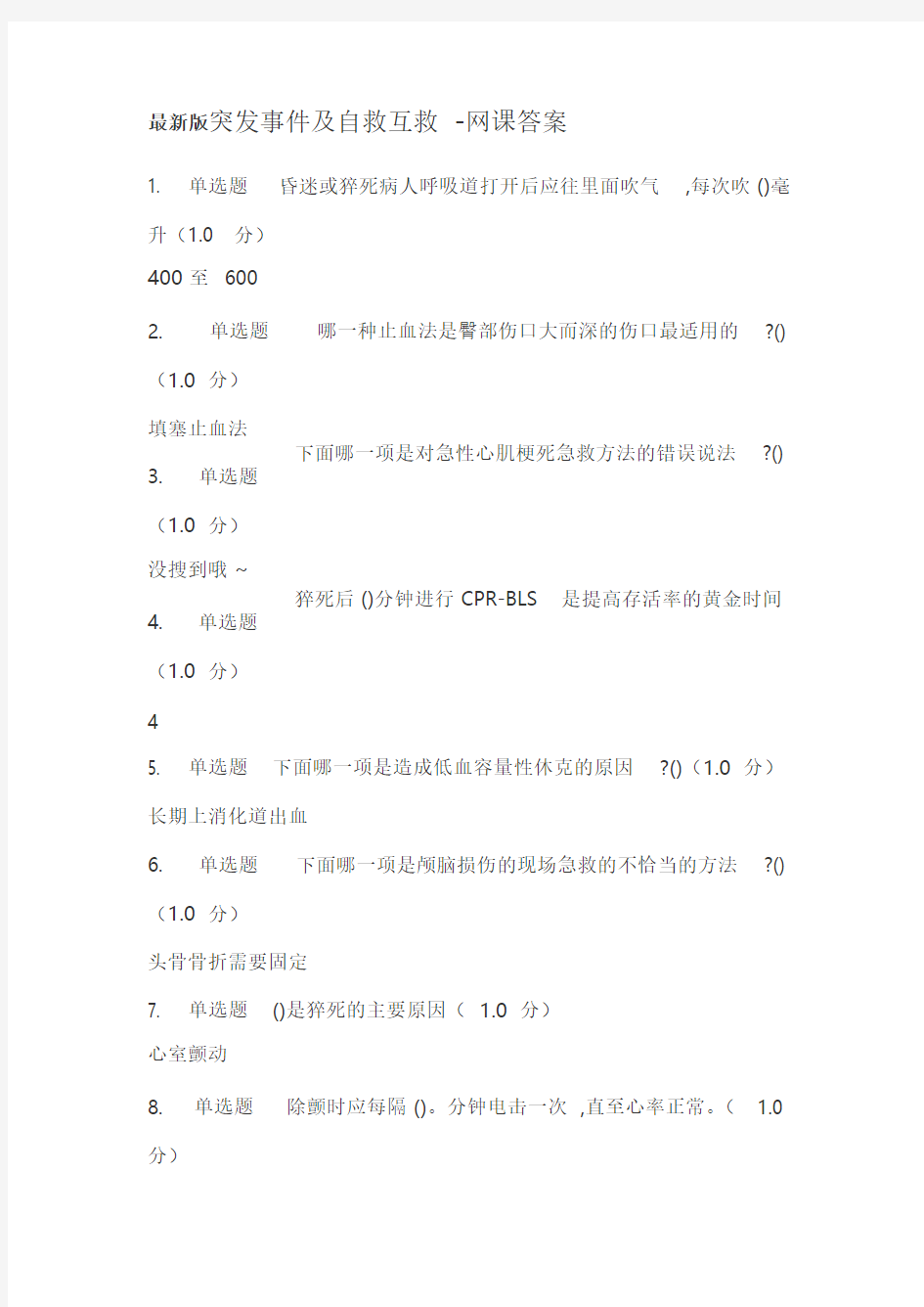 最新版突发事件及自救互救-网课答案