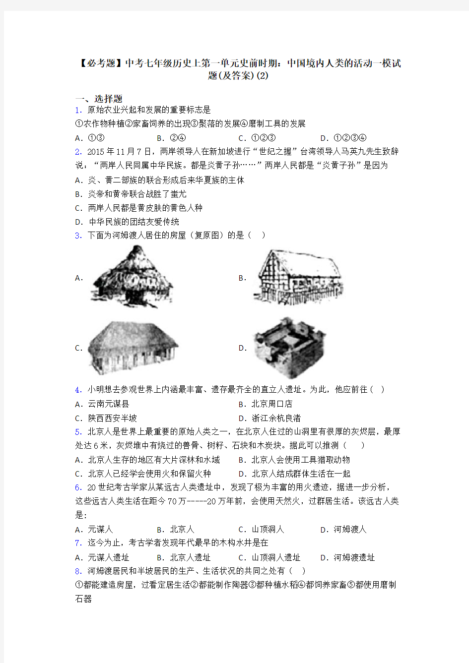 【必考题】中考七年级历史上第一单元史前时期：中国境内人类的活动一模试题(及答案)(2)