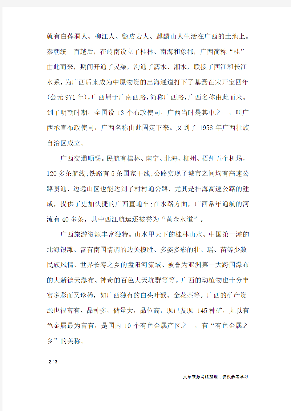 介绍广西的导游词_导游词