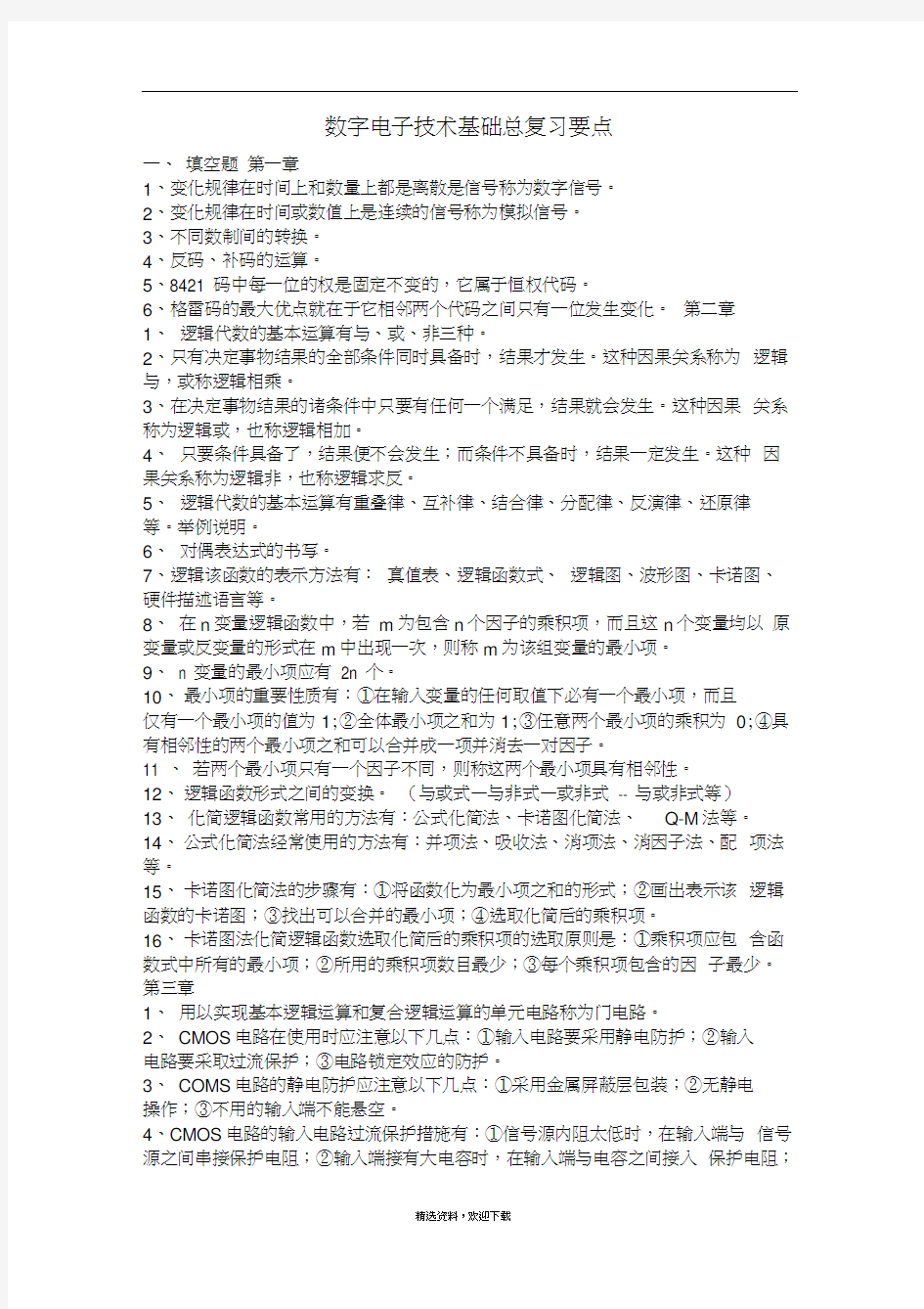 数字电子技术基础总复习要点