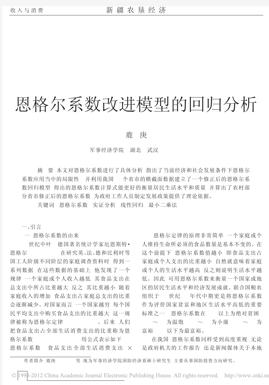 恩格尔系数改进模型的回归分析