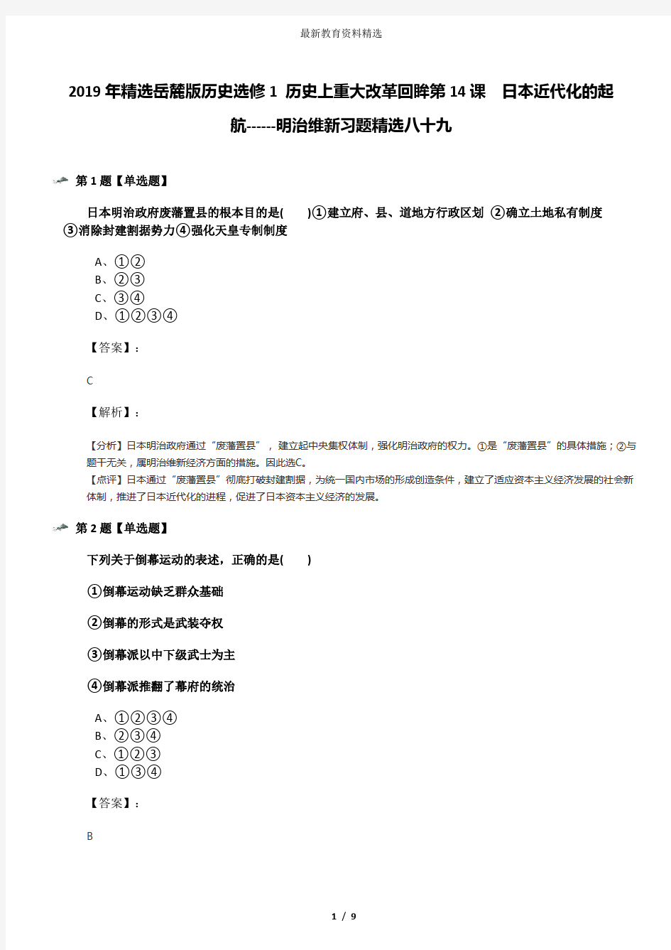 2019年精选岳麓版历史选修1 历史上重大改革回眸第14课  日本近代化的起航------明治维新习题精选八十九