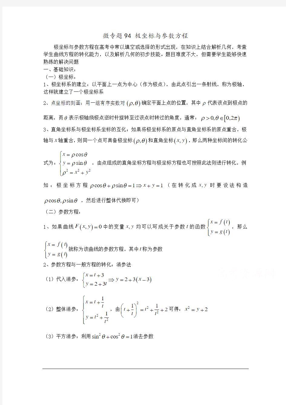 高中数学讲义微专题94  极坐标与参数方程