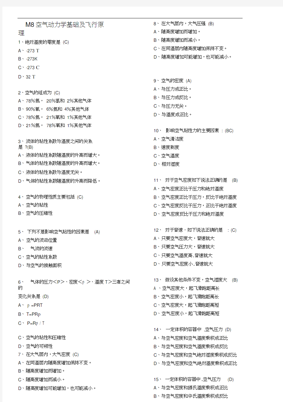 空气动力学与飞行原理,基础执照考题