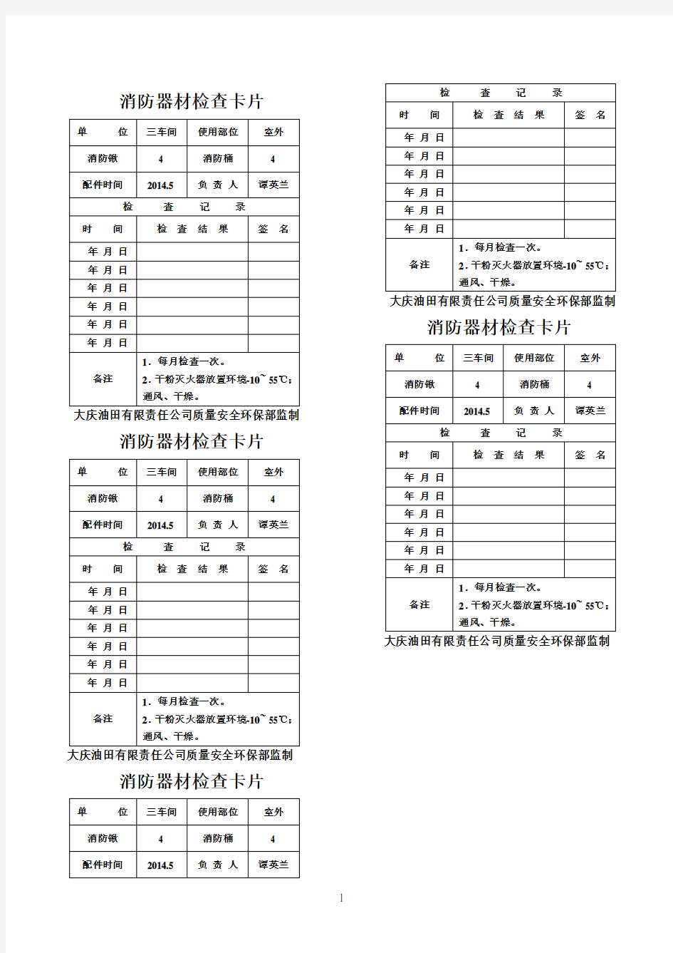 消防器材检查卡片参考资料