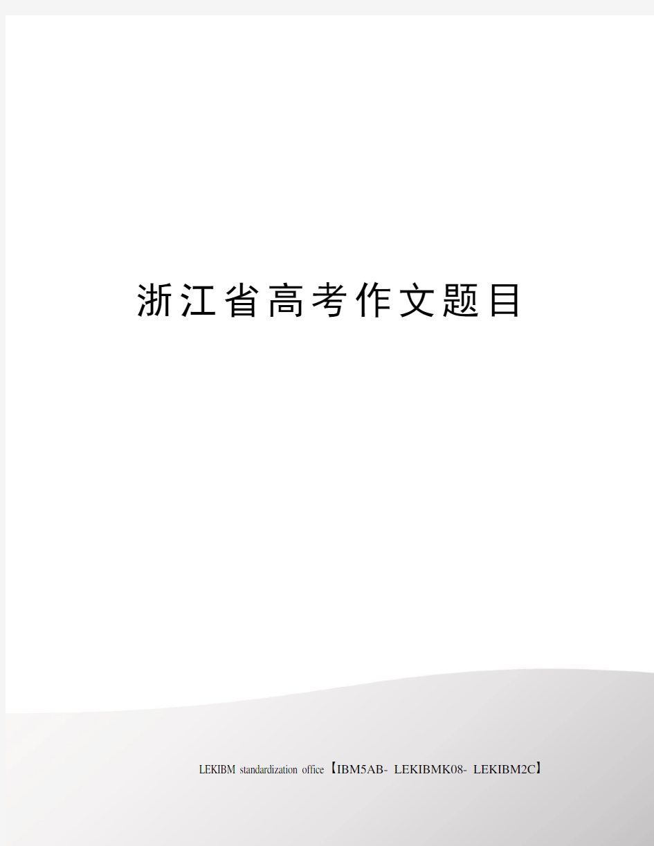 浙江省高考作文题目