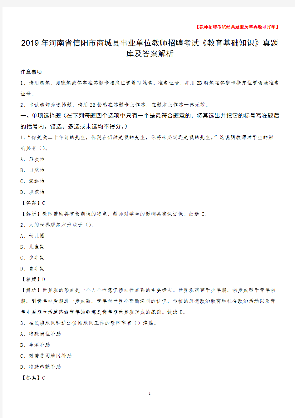 2019年河南省信阳市商城县事业单位教师招聘考试《教育基础知识》真题库及答案解析