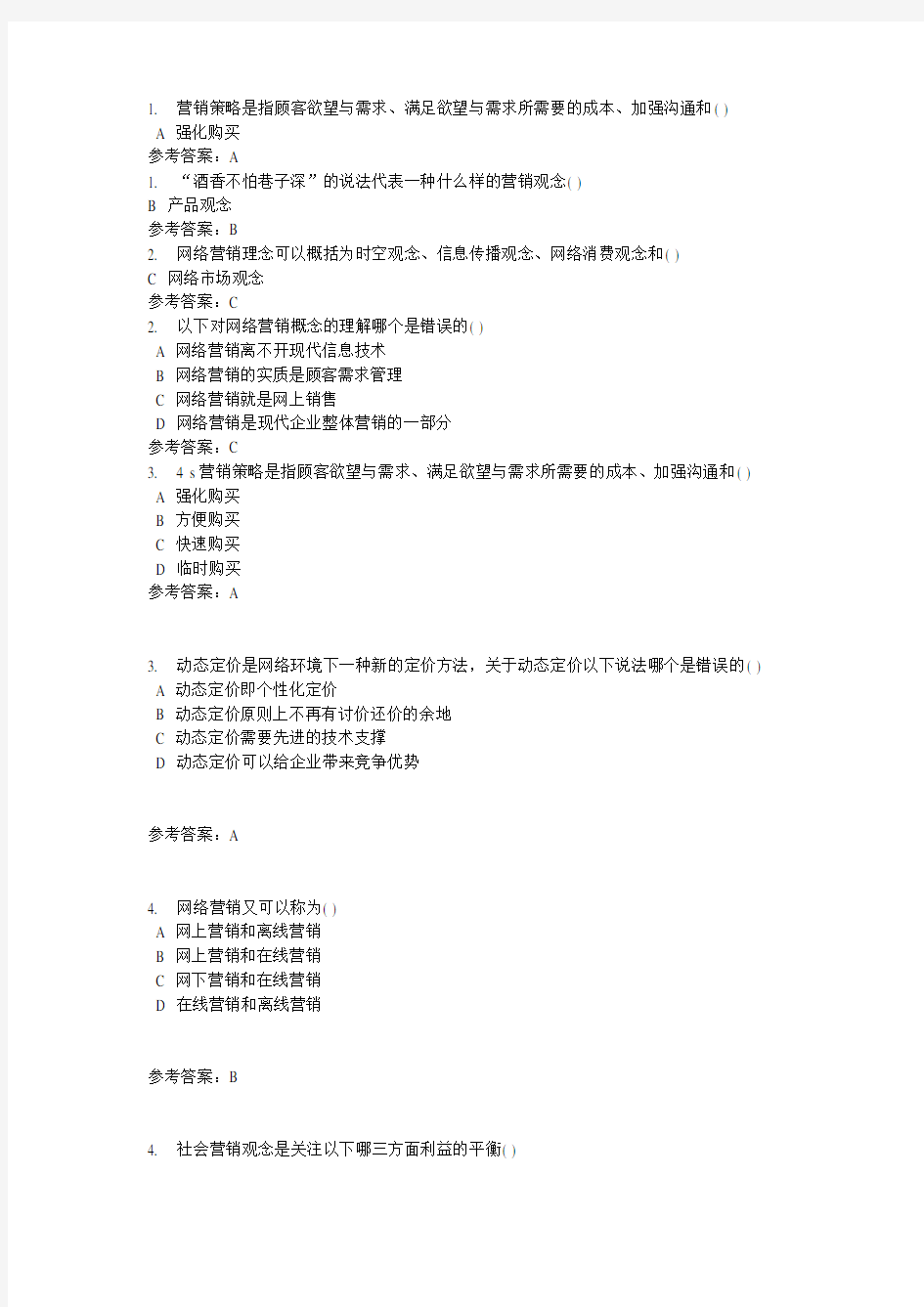 华南理工大学网络营销随堂练习上课讲义