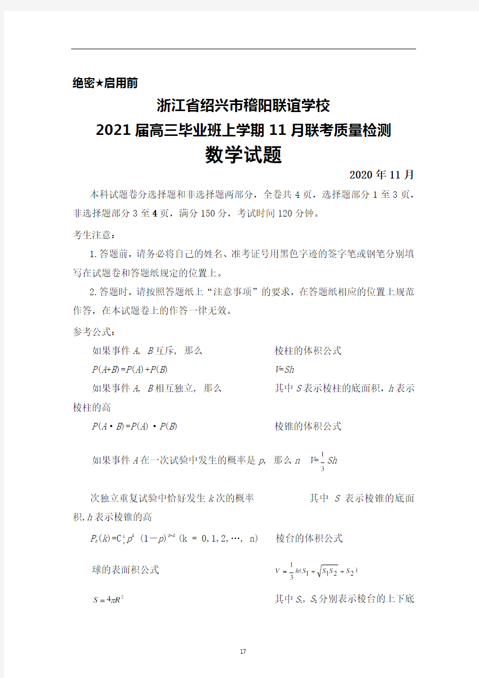 2020年11月浙江省绍兴市稽阳联谊学校2021届高三毕业班联考数学试题及答案.