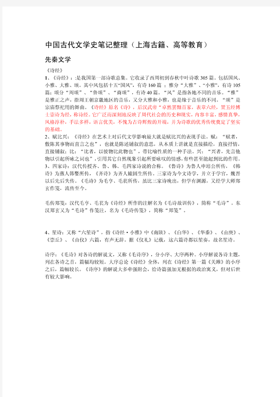 中国古代文学史笔记整理PDF