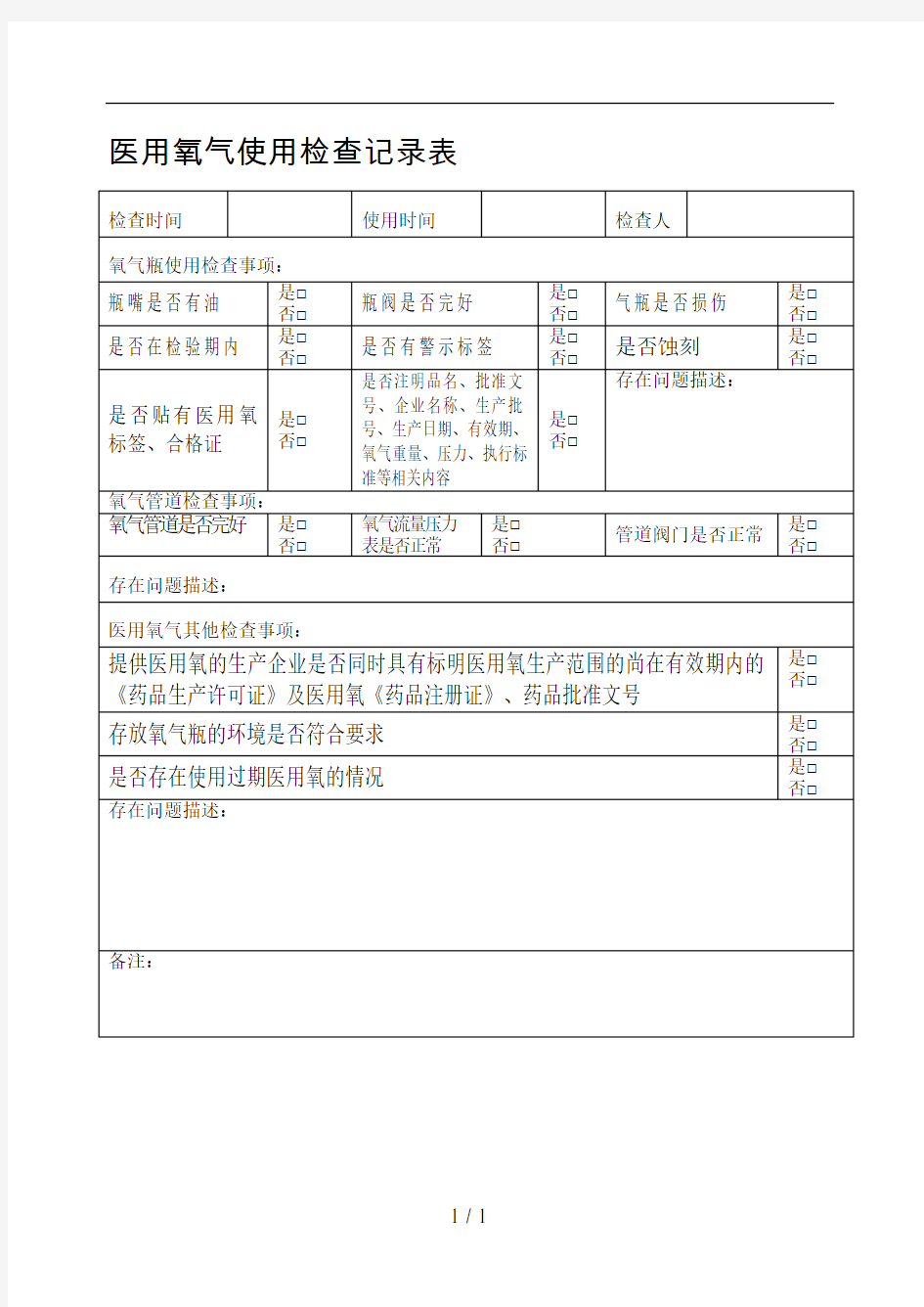 医用氧气使用检查记录表