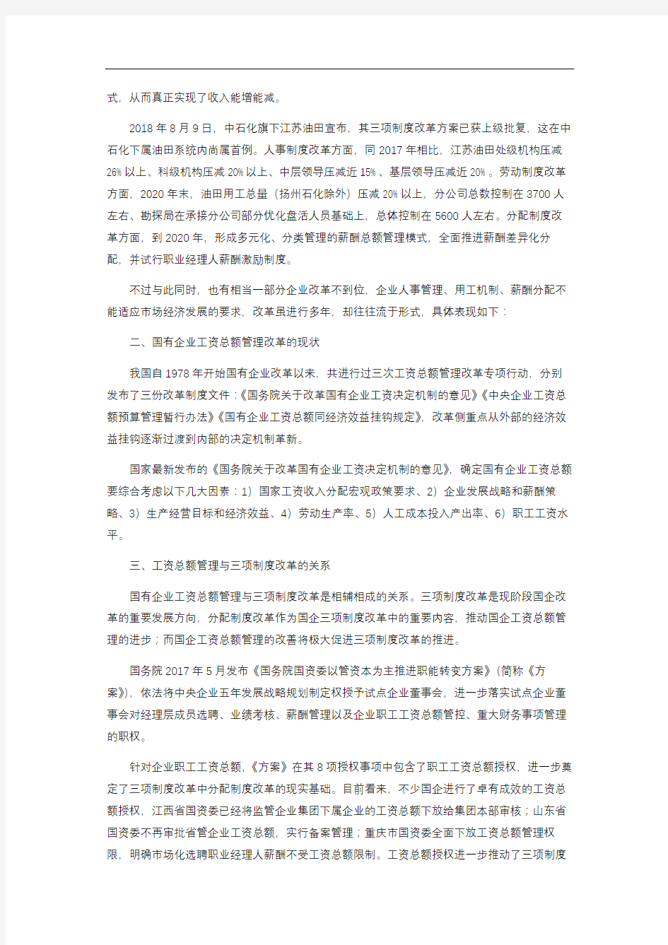 国有企业工资总额管理与三项制度改革关系