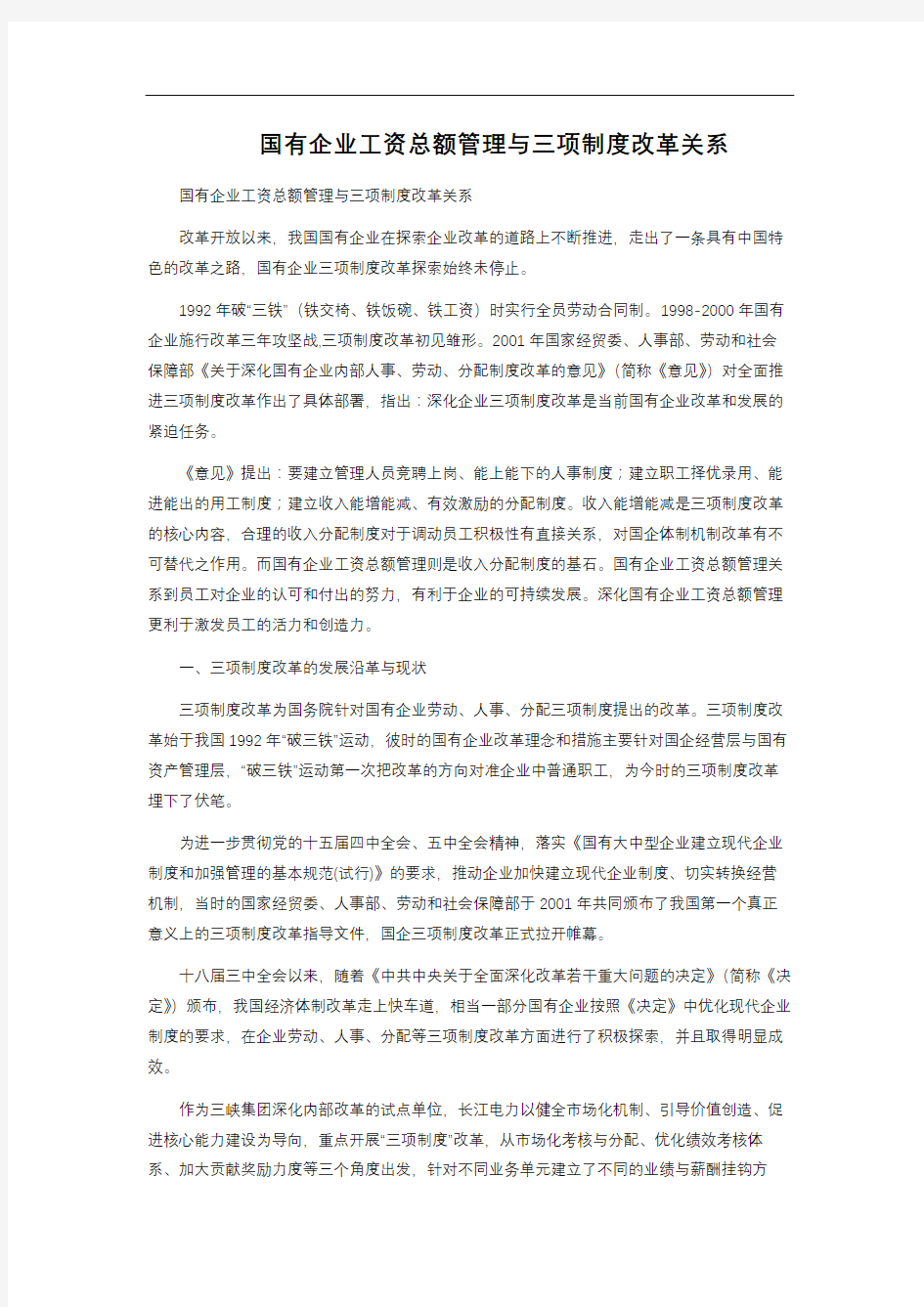 国有企业工资总额管理与三项制度改革关系